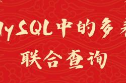 MySQL中的多表联合查询功能操作