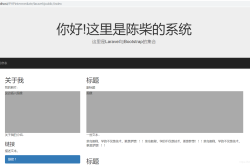 Laravel框架Blade模板简介及模板继承用法分析