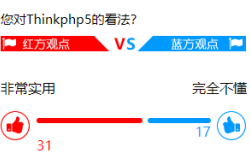 ThinkPHP5+jQuery+MySql实现投票功能