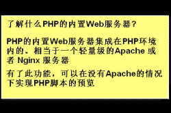 利用PHP内置SERVER开启web服务(本地开发使用)