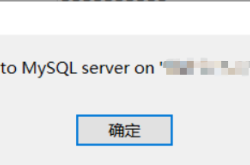 Navicat连接mysql报错2003(10060)的解决方法