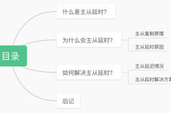 如何解决 MySQL 主从延时问题？