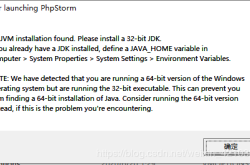 解决PhpStorm64不能启动的问题