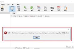 Navicat连接mysql报错1251错误的解决方法