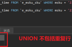 mysql中union和union all的使用及注意事项