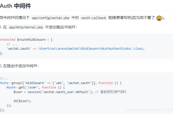 laravel使用组件实现微信网页授权登入