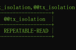 一文搞懂MySQL脏读,幻读和不可重复读