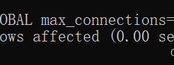 mysql怎么设置最大连接数详解