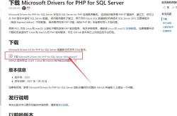 为PHP模块添加SQL SERVER2012数据库的步骤详解