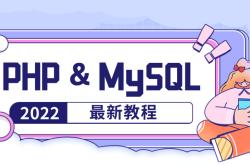 MySQL与PHP的基础与应用专题之数据控制