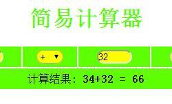 PHP实现计算器小功能