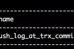 如何区分MySQL的innodb_flush_log_at_trx_commit和sync_binlog