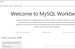 详解MySQL Workbench使用教程