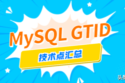 MySQL数据库主从技术GTID大揭秘