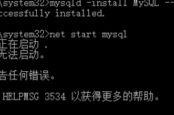 MySQL8.0无法启动3534的解决方法