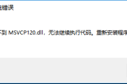 解决mysql问题:由于找不到MSVCR120.dll,无法继续执行代码