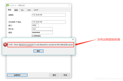 MySQL 1130异常,无法远程登录解决方案详解