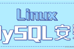 Linux下安装MySQL教程