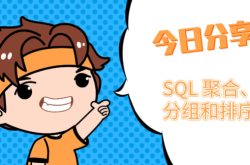 SQL 聚合、分组和排序