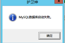 MySQL无法启动怎么办？