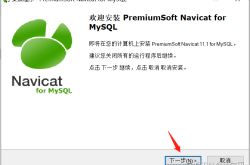 MySQL图形化管理工具Navicat安装步骤