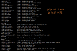 php artisan命令信息列举