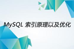 详解MySQL索引原理以及优化