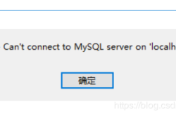 mysql server 5.5连接不上的解决方法