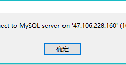 解决Navicat远程连接MySQL出现 10060 unknow error的方法