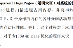 Linux关于透明大页的使用与禁用介绍