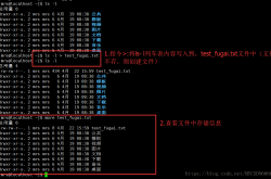 详解Linux指令文件覆盖和文件追加
