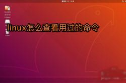 linux查看用过的命令方法总结