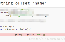 php Illegal string offset 'name'问题及解决