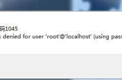 MySQL忘记root密码错误号码1045的解决办法
