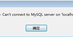 Mysql数据库报错2003 Can't connect to MySQL server on 'localhost' (10061)解决