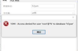 MySQL root账号远程新建数据库报错1044问题及解决方法