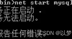 Windows中Mysql启动失败的完美解决方案