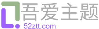 吾爱主题